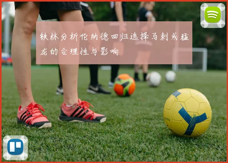铁林分析伦纳德回归选择马刺或猛龙的合理性与影响