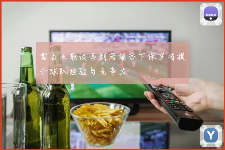 雷吉米勒谈马刺若能签下保罗将提升球队经验与竞争力