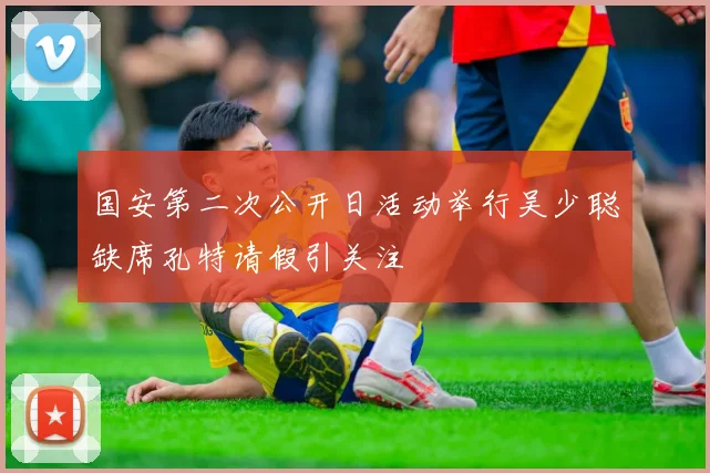 国安第二次公开日活动举行吴少聪缺席孔特请假引关注