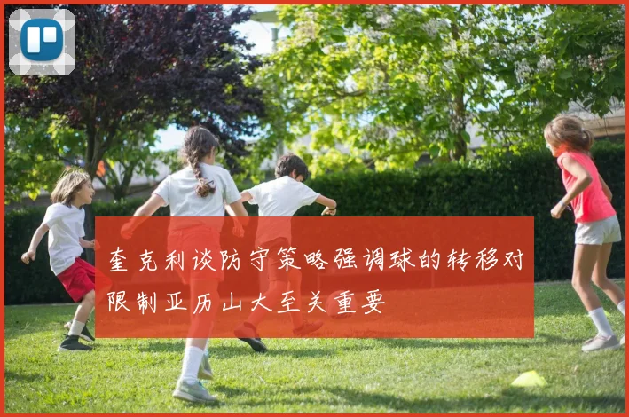 奎克利谈防守策略强调球的转移对限制亚历山大至关重要