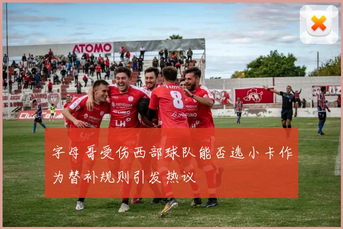 字母哥受伤西部球队能否选小卡作为替补规则引发热议