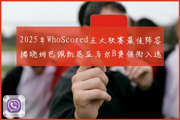 2025年WhoScored五大联赛最佳阵容揭晓姆巴佩凯恩亚马尔B费领衔入选