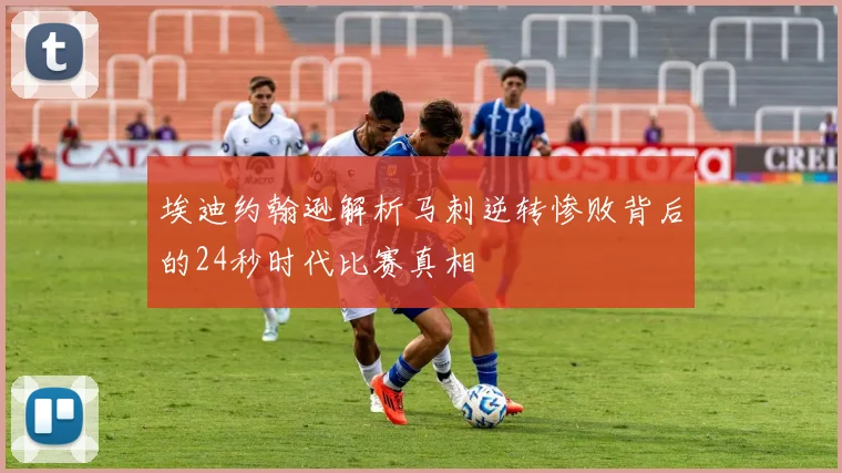 埃迪约翰逊解析马刺逆转惨败背后的24秒时代比赛真相