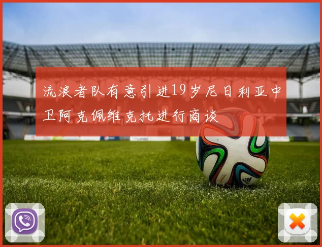 流浪者队有意引进19岁尼日利亚中卫阿克佩维克托进行商谈