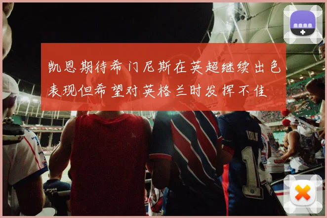凯恩期待希门尼斯在英超继续出色表现但希望对英格兰时发挥不佳